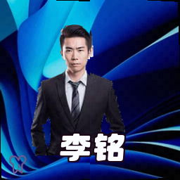 李铭