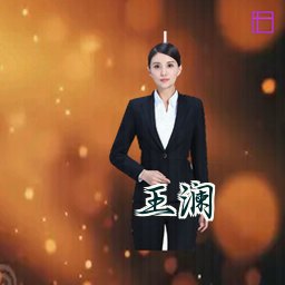 王澜