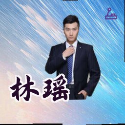 林瑶